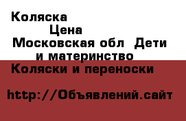 Коляска inglesina classica › Цена ­ 5 000 - Московская обл. Дети и материнство » Коляски и переноски   